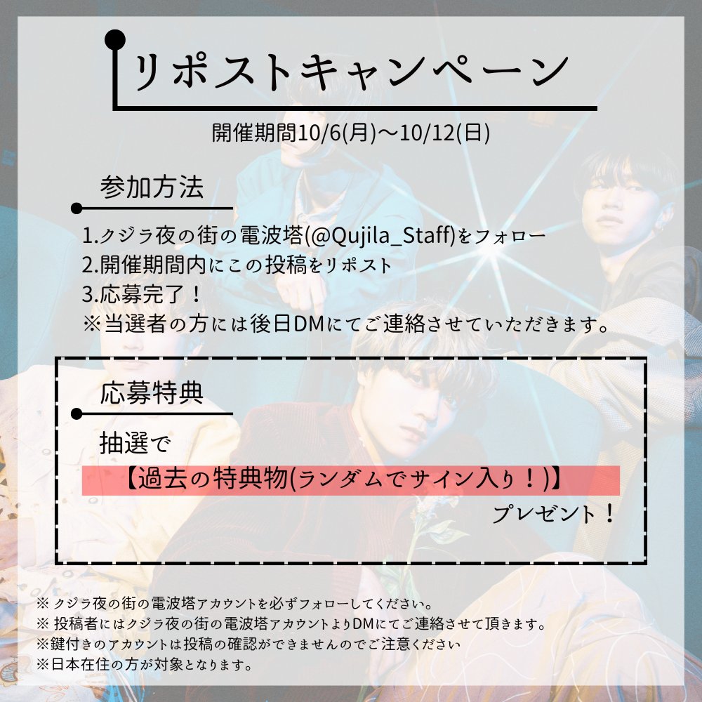 Qujila_Staff's tweet photo. ◥◣フォロー＆リポスト◢◤

今まで制作した特典の詰め合わせをプレゼントするキャンペーンを開催！
このアカウントのフォロー＆リポストで応募完了！
ランダムでメンバーのサイン入り特典も入ってます✍️
ファンクラブとも連動しますので詳しくは画像をご確認ください👀

開催期間10/6(月)〜10/12(日) https://t.co/Wo4CyV4gOS