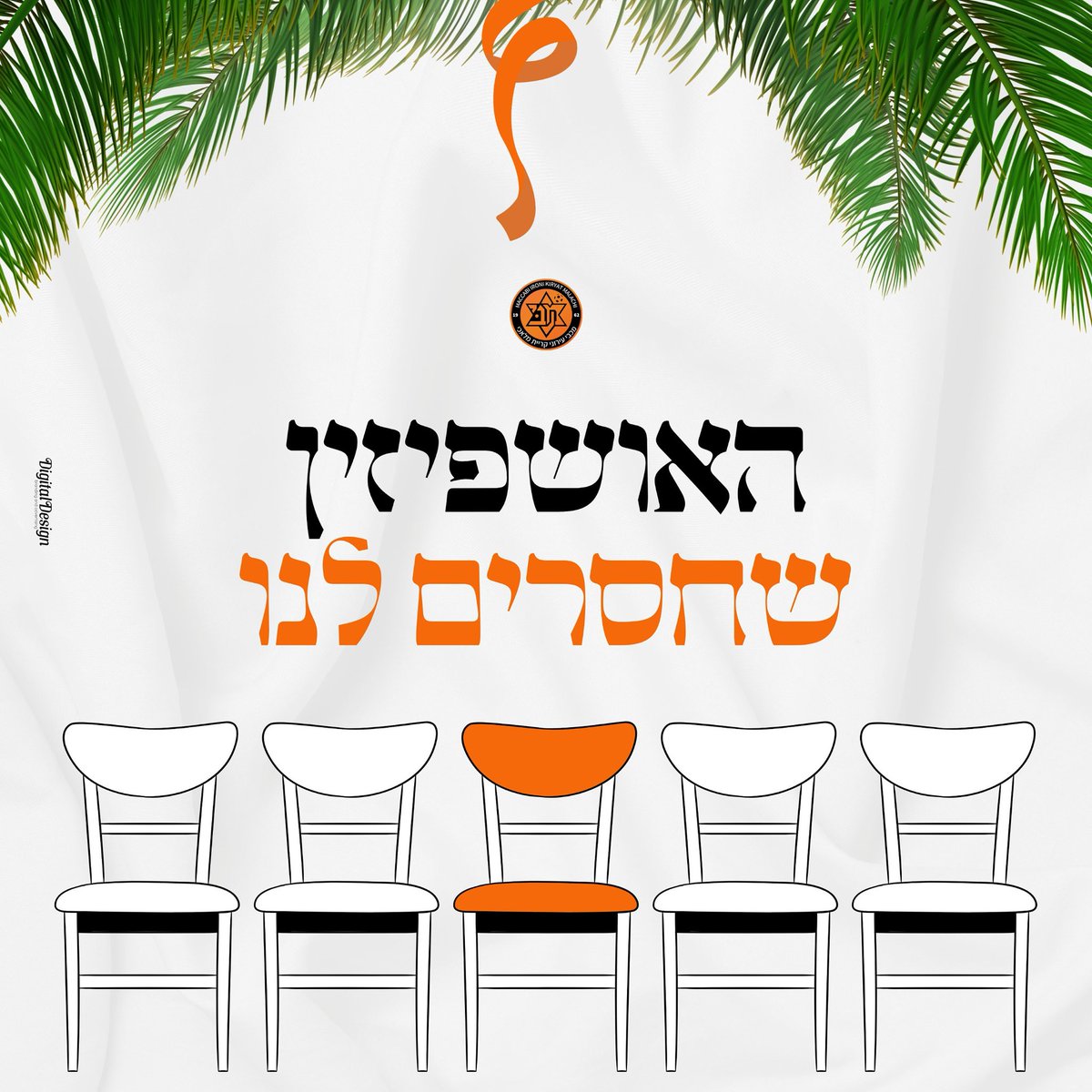 שהחג הזה נזכה לשמחה אמיתית, ולראות את יקירינו שבים אלינו במהרה, בריאים ושלמים! 🎗️

חג סוכות שמח 🧡