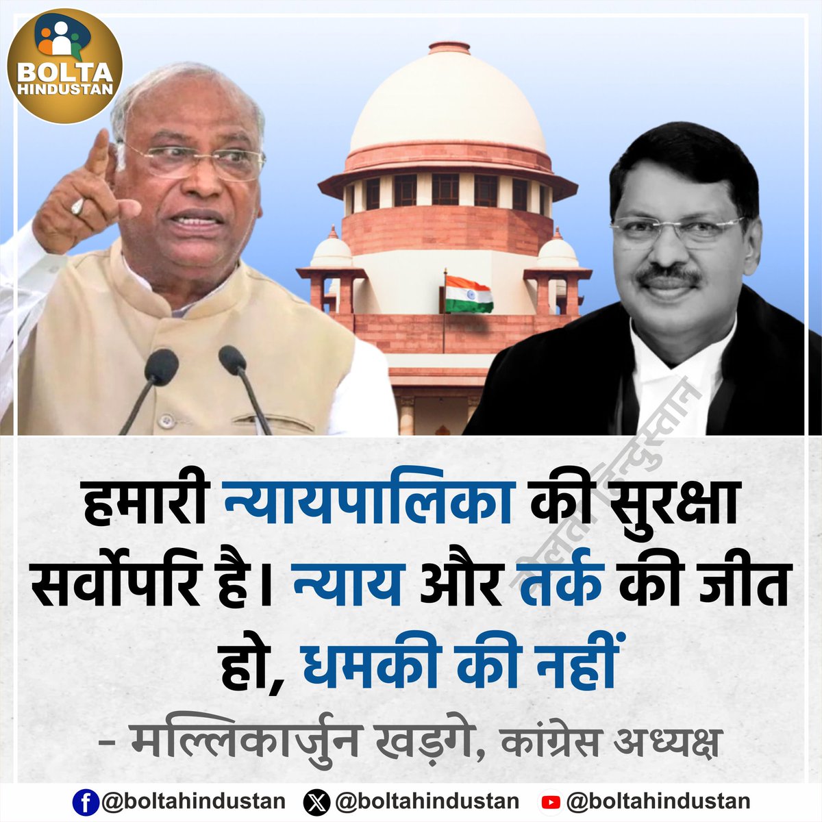 हमारी न्यायपालिका की सुरक्षा सर्वोपरि है। न्याय और तर्क की जीत हो, धमकी की नहीं 

: मल्लिकार्जुन खड़गे, कांग्रेस अध्यक्ष
