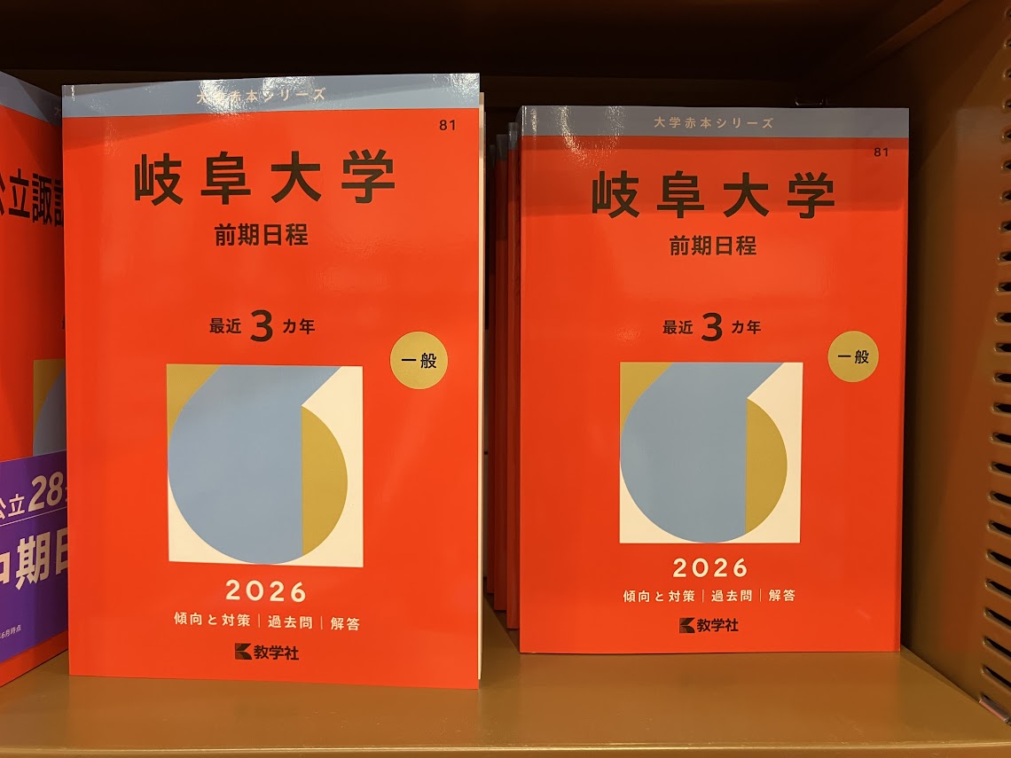 赤本　岐阜大学　前期日程　医学部　1997年～2023年 27年分 岐阜大学（前期日程） (2025年版大学赤本シリーズ) | 教学社編集