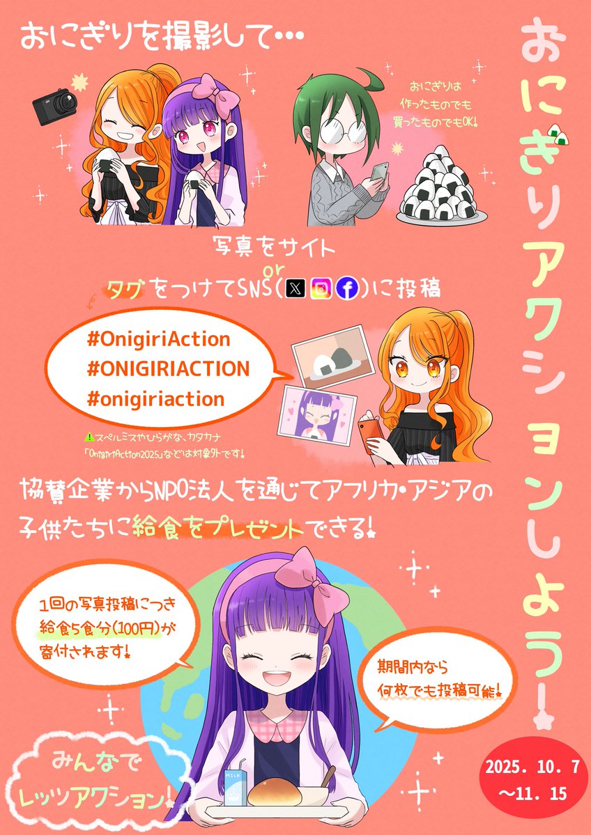 #OnigiriAction

🍙おにぎりアクション
今年も勝手に宣伝させてください！

おにぎりの写真を投稿するだけで寄付ができちゃう素敵な取り組みです！🥰
おにぎりを食べる時はぜひ写真を撮って投稿してみてください🫶

期間は10/7〜11/15です！