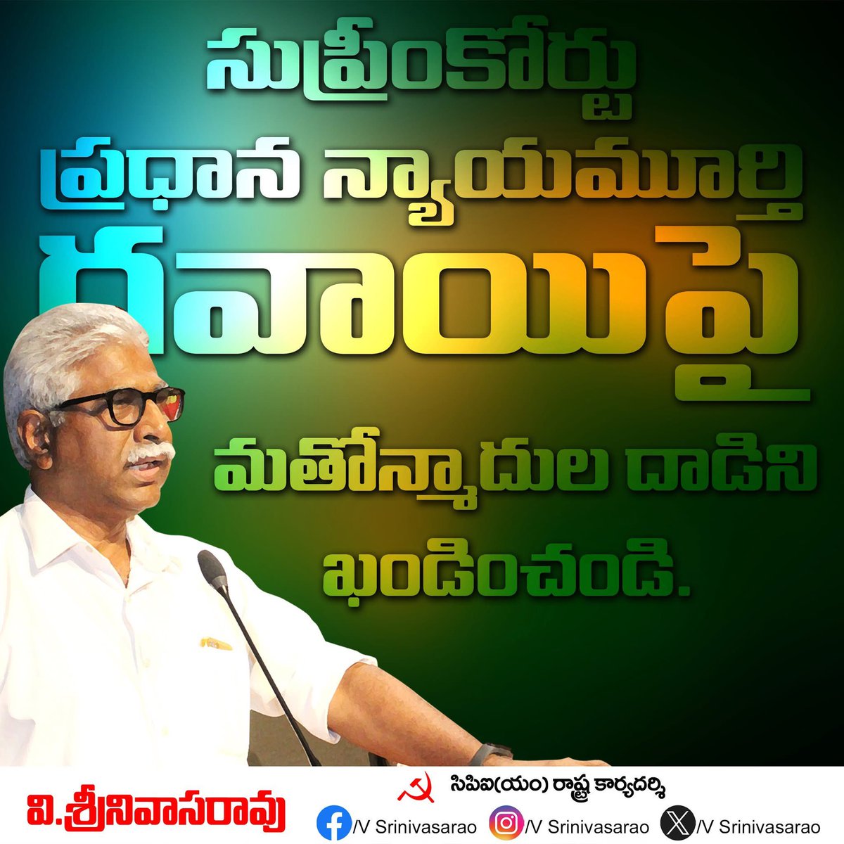 vsrcpm's tweet image. సుప్రీం కోర్టు ప్రధాన న్యాయమూర్తి గవాయి పై మతోన్మాదుల దాడిని ఖండించండి. 
#vsrcpim #vsrcpm #vsrinivasarao #AndhraPradesh #CPIM #CPIMap #CPM #CJI #SupremeCourt #supremecourtofindia #CJIofIndia #BRGavai @JusticeBRGavai