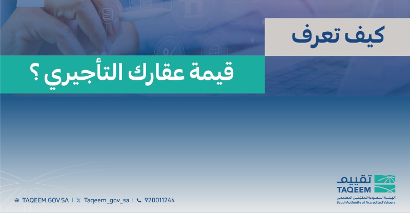 taqeem_gov_sa's tweet photo. المقيّم المعتمد يساعدك في معرفة قيمة عقارك التأجيري، بخطوات ميسرة وسهلة