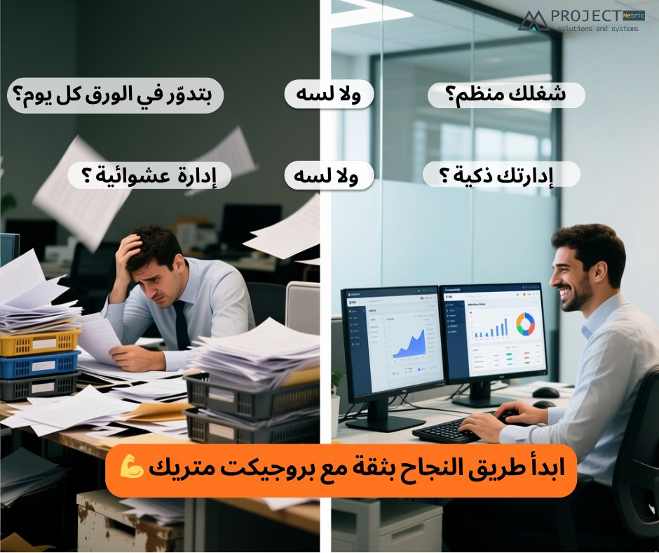 projectmetric1's tweet photo. فيه شركات بتجري بسرعة عشان توصل… بس بتقع قبل ما تكمل الطريق
وشركات بتمشي بخطوات محسوبة… فتسبق الكل بثقة
نظام #بروجيكت_متريك مش مجرد أداة…
#بروجيكت_متريك مش بس بتنظم شغلك ...
إنت بتبدأ رحلة تحول إداري ذكي بيخليك تشتغل أسهل وتنجز أكتر 
ينظم شغلك يوم بعد يوم، لحد ما توصل لهدفك صح https://t.co/o1LMFBPCD6