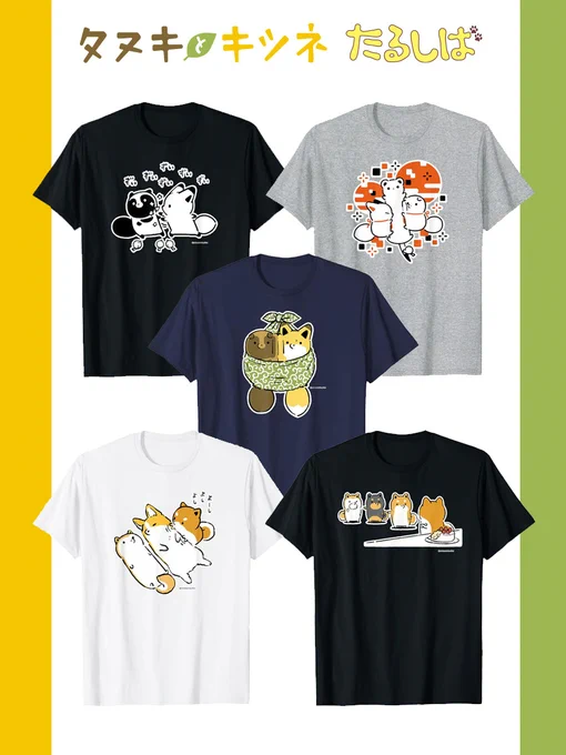 \\ カラー&サイズが自由に選べる // 公式Tシャツ 好評発売中! #タヌキとキツネ #たるしば