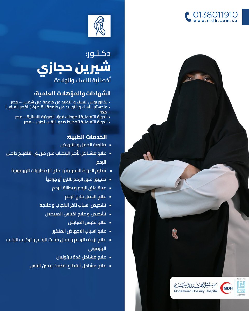 DossaryHospital's tweet photo. تعرف على الدكتورةشرين حجازي  ، أخصائية نساء وولادة  و الخدمات التي تقدمها
Meet our Dr. Sherin Hegazy  , Obstetric &amp; Gynecology Registrar , and services she provide
للحجز: 0138011910
For booking:0138011910
#mdh #مستشفى_محمد_الدوسري https://t.co/ja8mr22Oxe