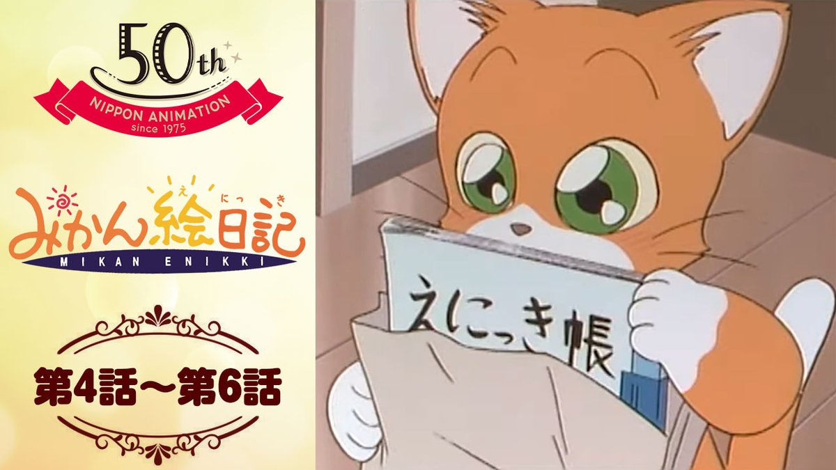 日本アニメーション公式YouTubeチャンネル「日本アニメーション