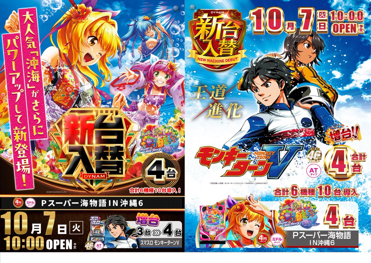 🎀明日10/7日は新台入替🎀（予定）

パチンココーナーに「スーパー海物語IN沖縄6」が登場！
更にスロットコーナーには人気機種「モンキーターンV」を
増台し、6機種10台を導入予定🤩

是非明日もダイナム吉井店へ🚗

＃ダイナム
＃沖海6