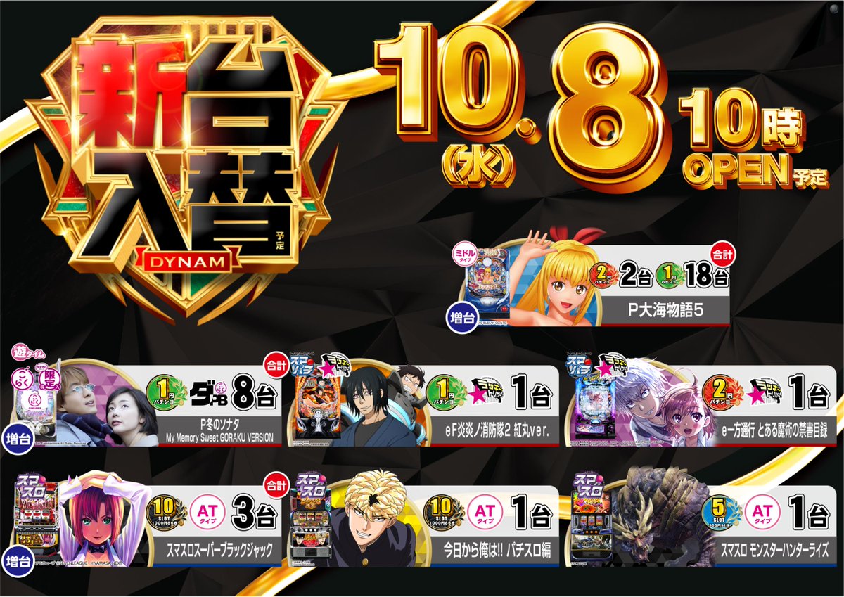 ✨ 10/8 (水) #新台入替 予定✨
10時OPEN⏰抽選開始9:45予定

&lt;10スロ&gt;
 #Lスーパーブラックジャック
＜5スロ＞
 #Lモンスターハンターライズ
&lt;2円パチンコ&gt;
 #e一方通行 とある魔術の禁書目録
&lt;1円パチンコ&gt;
 #P冬のソナタ
 #P大海物語5
 #e炎炎ノ消防隊2紅丸ver

朝からご来店ください❗️
#ダイナム