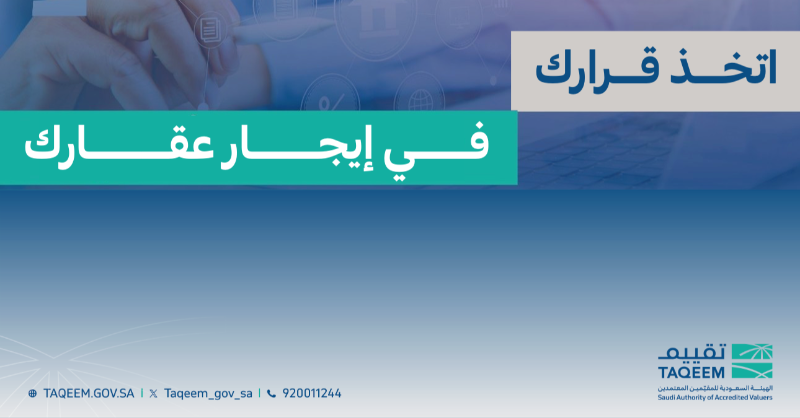 taqeem_gov_sa's tweet photo. المقيّم المعتمد يساعدك في معرفة قيمة عقارك التأجيري، بخطوات ميسرة وسهلة