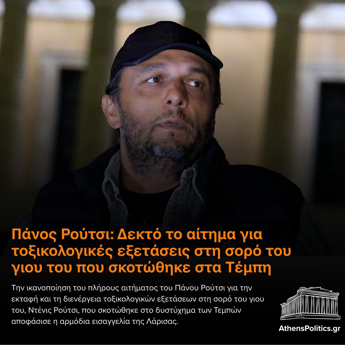 AthensPolitics's tweet photo. Πάνος Ρούτσι: Δεκτό το αίτημα για τοξικολογικές εξετάσεις στη σορό του γιου του που σκοτώθηκε στα Τέμπη. #Ρουτσι https://t.co/r2oJRrw0vX