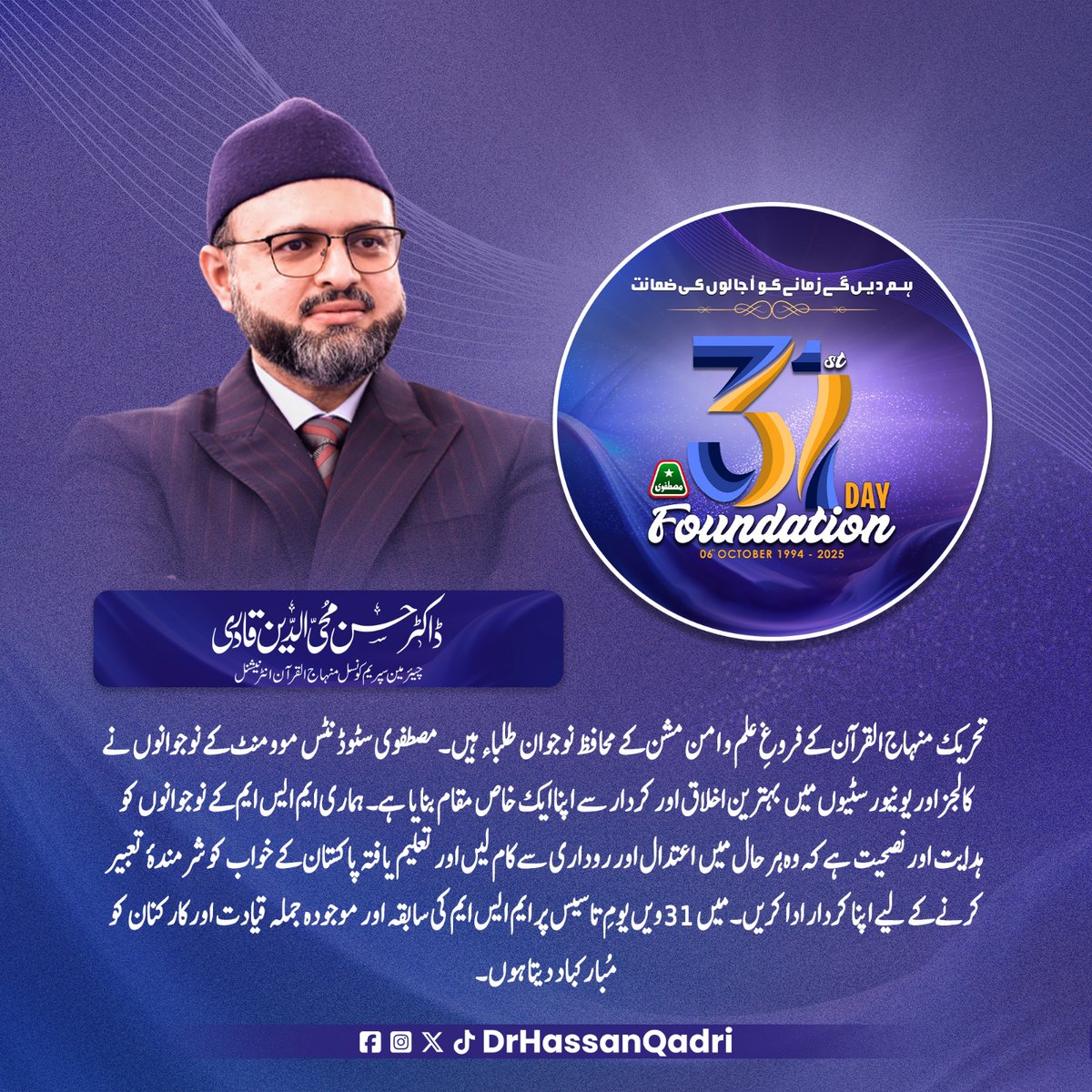 DrHassanQadri's tweet image. تحریک منہاج القرآن کے فروغِ علم و امن مشن کے محافظ نوجوان طلباء ہیں۔ مصطفوی سٹوڈنٹس موومنٹ کے نوجوانوں نے کالجز اور یونیورسٹیوں میں بہترین اخلاق اور کردار سے اپنا ایک خاص مقام بنایا ہے۔ ہماری ایم ایس ایم کے نوجوانوں کو ہدایت اور نصحیت ہے کہ وہ ہر حال میں اعتدال اور روداری سے کام…