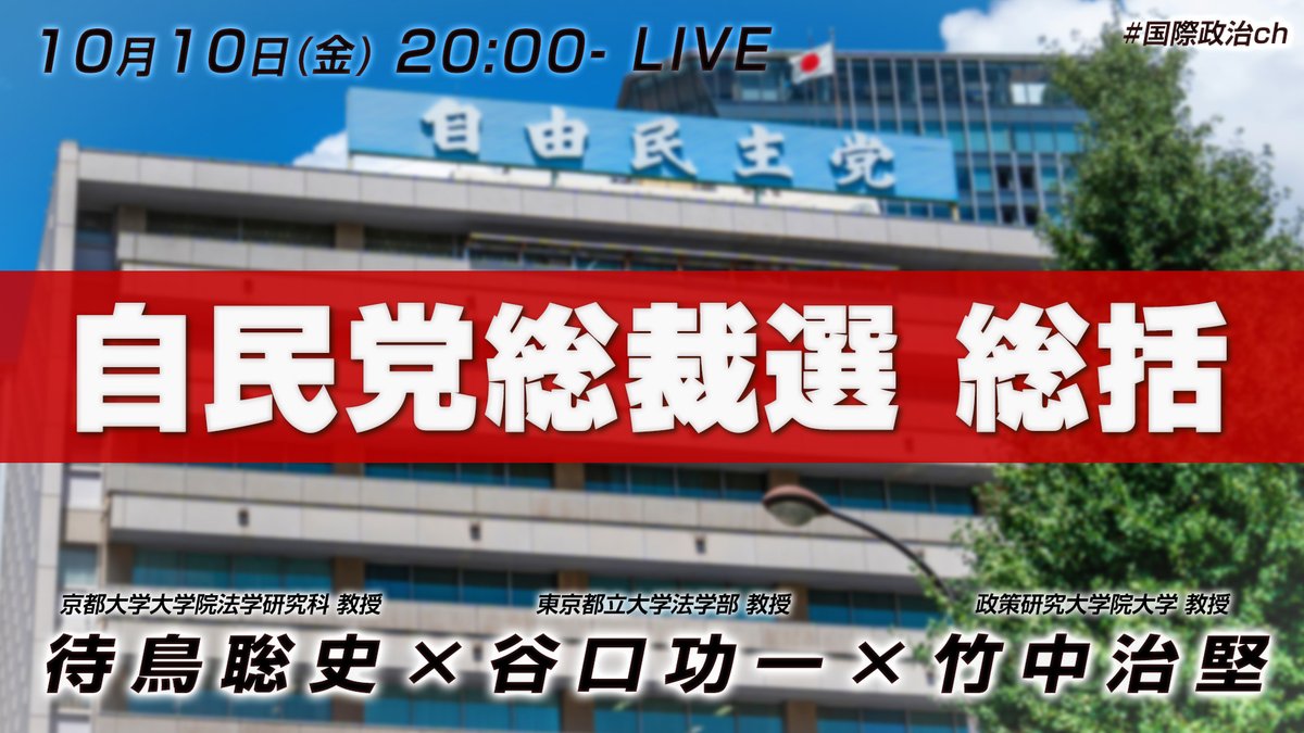 kokusai_seiji's tweet image. 今週の金曜日は、超豪華メンバーで総括。そして今後の展望を。
10/10金曜 20:00開始
待鳥聡史×谷口功一×竹中治堅 「自民党総裁選2025 総括」 #国際政治ch 202