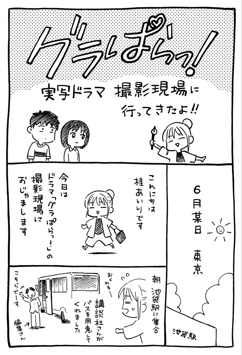 「グラぱらっ!」9巻本日発売!
ドラマ撮影のレポ漫画のってます!! 