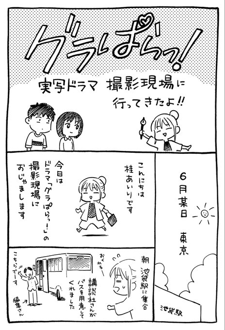 「グラぱらっ!」9巻本日発売! ドラマ撮影のレポ漫画のってます!!