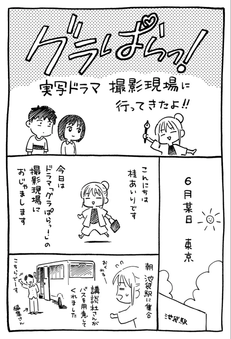 「グラぱらっ!」9巻本日発売!
ドラマ撮影のレポ漫画のってます!! 