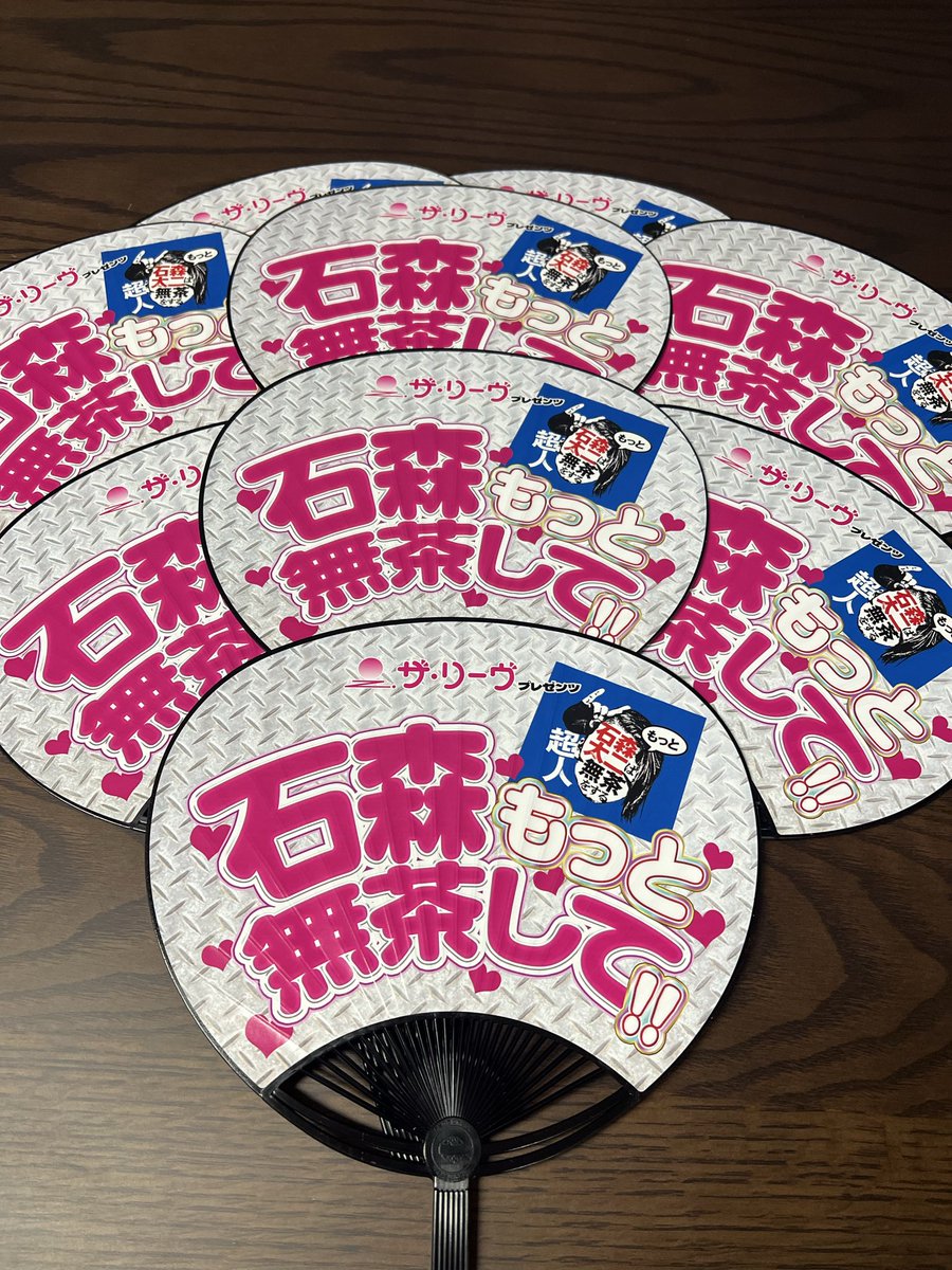 言っときますが今回のデザイン、俺は一切関わってませんから。誤解ないように。

それよりさ、この時期のウチワの活用法ってやっぱサンマ？ （時代違うか）S藤

＃石森もっと無茶
#明日来場の皆様にご用意です🩷ウチワ🩷🙇‍♀️