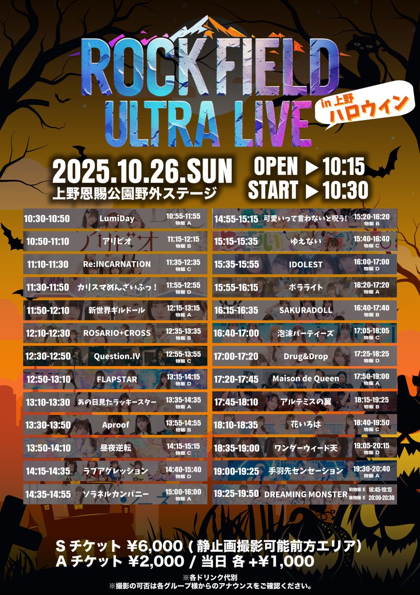 【情報解禁】
『rock field ULTRA LIVE
in 上野ハロウィン』👻

\ ポイント2倍デー‼️ /
日程︰10/26(日)
会場︰上野恩賜公園野外ステージ

🎤16:40~17:00
🤝17:05~18:05(C)

チケット︰10/7(火)22:00~順次販売
t.livepocket.jp/e/60xnk

🎁2shot写メ券+20秒トーク延長券