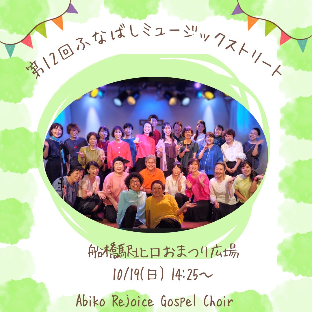 funabashi_ms's tweet photo. 【💃🎤🎸出演者紹介🎷🥁🎹】
第12回 #ふなばしミュージックストリート
10/19 (日)船橋駅北口おまつり広場

14:25～Abiko Rejoice Gospel Choir

1年前に発足したゴスペルクワイヤです。指導はピアニストいっくん。
これまで2回の単独公演を開催、皆で楽しく歌っています

#船橋 #音楽でまちを元気に https://t.co/WyNZ5rJ4ui