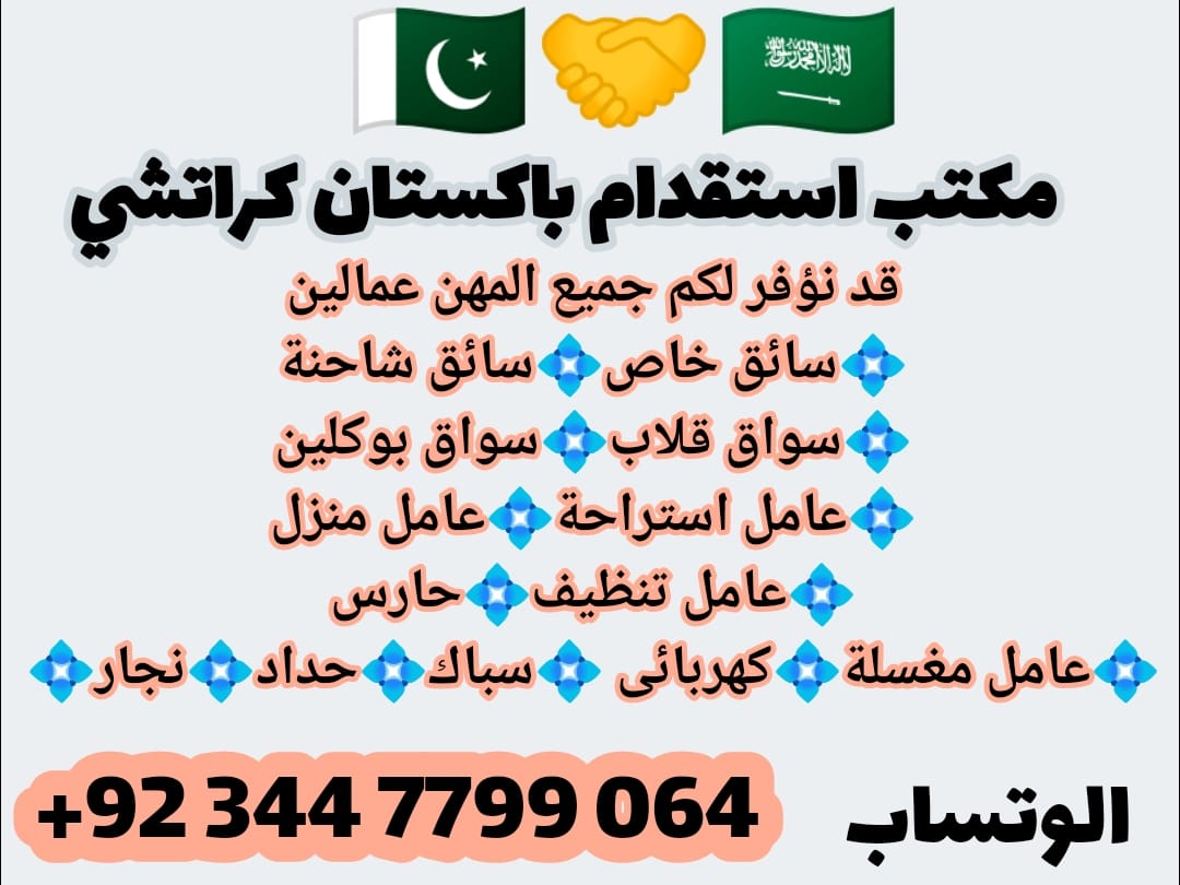 السلام عليكم
مكتب استقدام باكستان افراد شركات و موسسات  سواق  عامل مزارع عامل تنظيف و عامل مطعم فني وا غير فني كل موجود.
wa.me/+923447799064