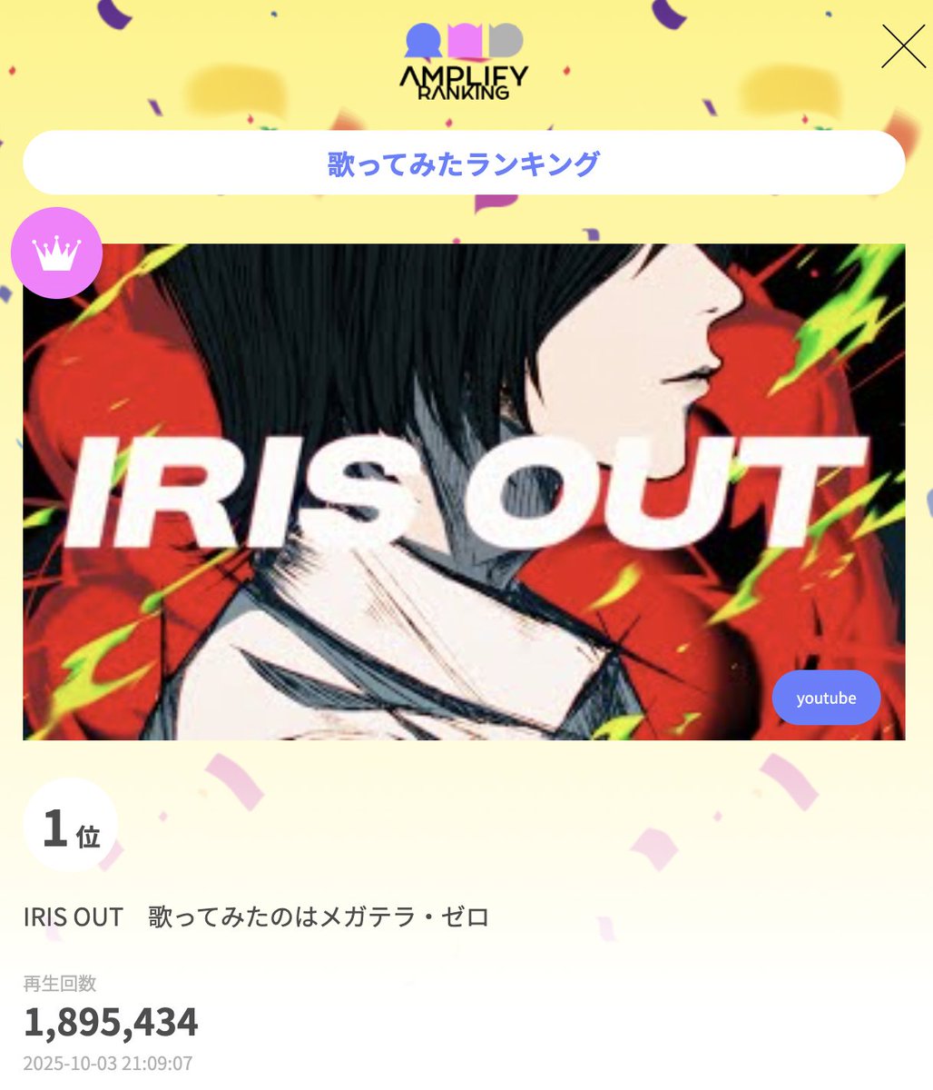 AmplifyRanking's tweet photo. アンプラ歌ってみたウィークリーランキング

1位 IRIS OUT　歌ってみたのはメガテラ・ゼロ
@megater_0
https://t.co/M2ZCyDcze6

2位 JANE DOE　歌ってみたのはメガテラ・ゼロ
@megater_0
https://t.co/Gll6rDrhlY

3位 だきしめるまで。／まふまふ【歌ってみた】
@uni_mafumafu
https://t.co/9Nry8AxBLW

#AMPLIFYLANKING #アンプラ #歌ってみた