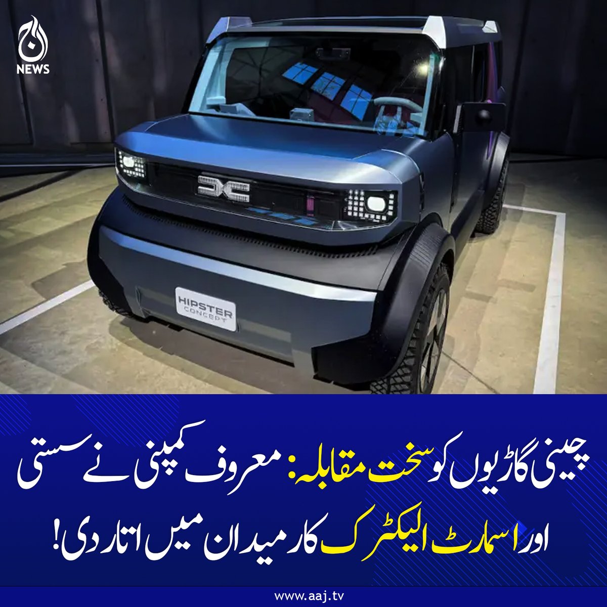 Aaj_Urdu's tweet photo. اگر یورپی یونین ایک نئی چھوٹی کار کی کیٹیگری متعارف کرواتی ہے تو ہم اس گاڑی کی بڑے پیمانے پر پیداوار کے لیے تیار ہیں۔ سی ای او کترین ایڈٹ
https://t.co/kVz3GG9I81
#AajNews #fblifestyle #ElectricVehicles #EVChallenge #AffordableEV #ChineseEVs #AutomotiveNews #SmartCar #EuropeanUnion