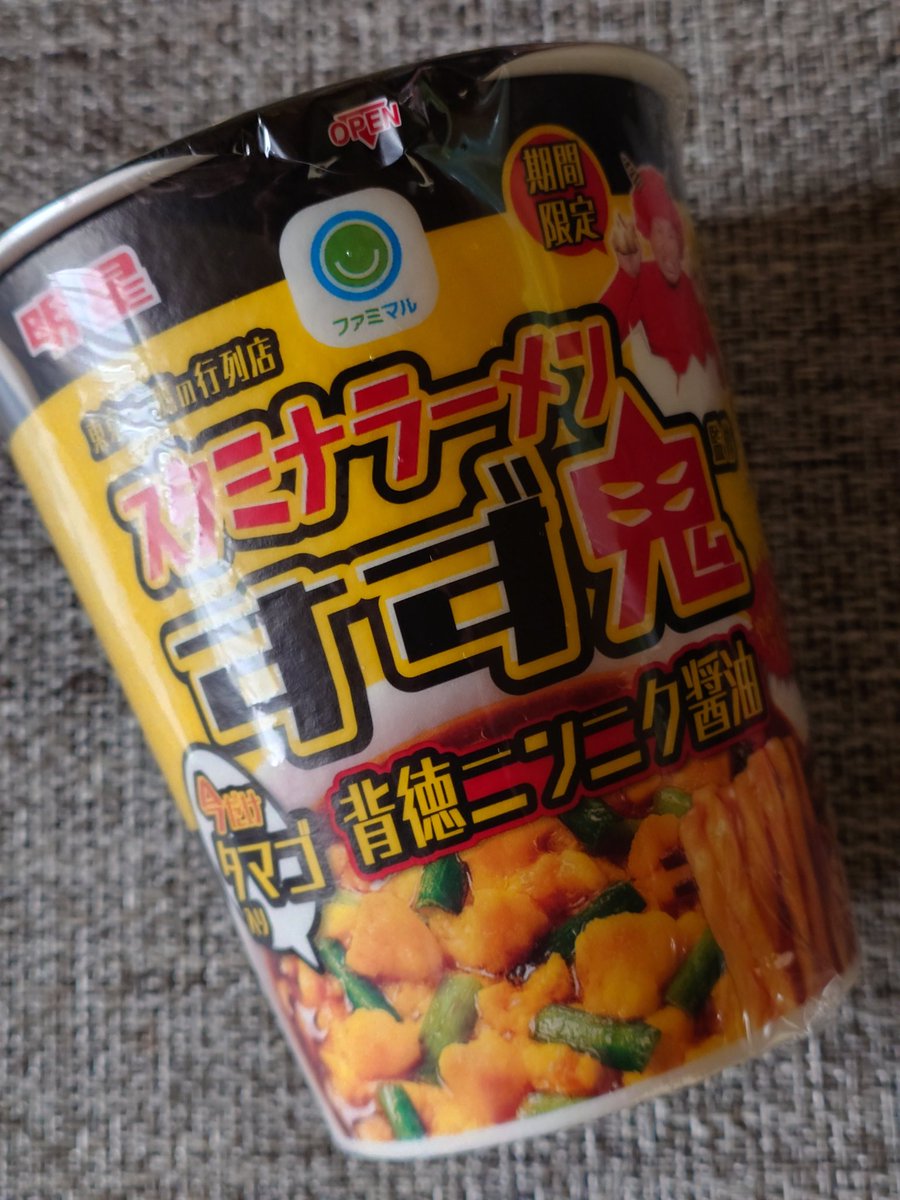 中秋の名月ということでファミマの月見背徳メシのカップ麺

信じられないくらいしょっぱい
ニンニクもかなり効いてる
ワシワシ麺がとてもとても美味しい
すごく美味しいけど好みじゃないとハマらない
好みならめちゃくちゃハマる
そんな一杯でした
尖ったカップ麺を食べたい方はぜひ