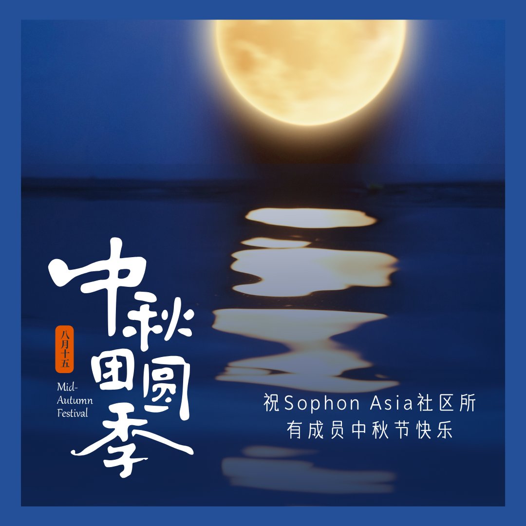 祝 Sophon Asia社区小伙伴们中秋节快乐！
Happy Mid-Autumn Festival !!!! 🥮🥮
<a href="/sophon/">sophon</a>