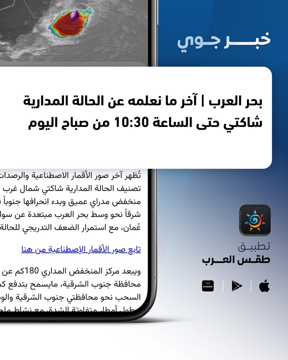 ArabiaWeatherKW's tweet photo. بحر العرب | آخر ما نعلمه عن الحالة المدارية شاكتي حتى الساعة 10:30 من صباح اليوم
https://t.co/UVXPJtef4U https://t.co/jyOPZVQpVs