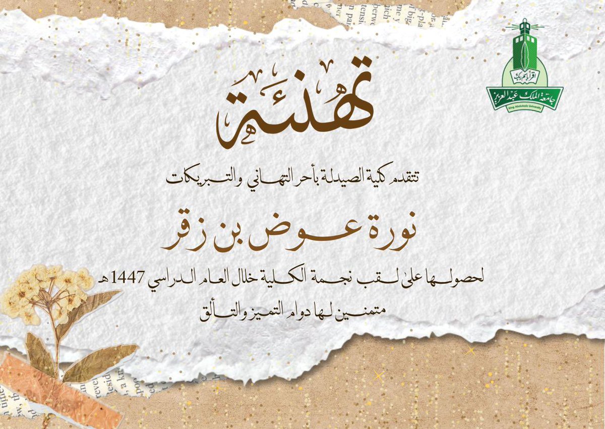 KAUPharmacy's tweet image. 💐

تتقدم كلية الصيدلة بأحر التهاني والتبريكات للطالبة « نورة عوض بن زقر » ، لحصولها على لقب « نجمة الكلية » ، خلال العام الدراسي ١٤٤٧هـ ، متمنين لها دوام التميز والتألق ✨
..