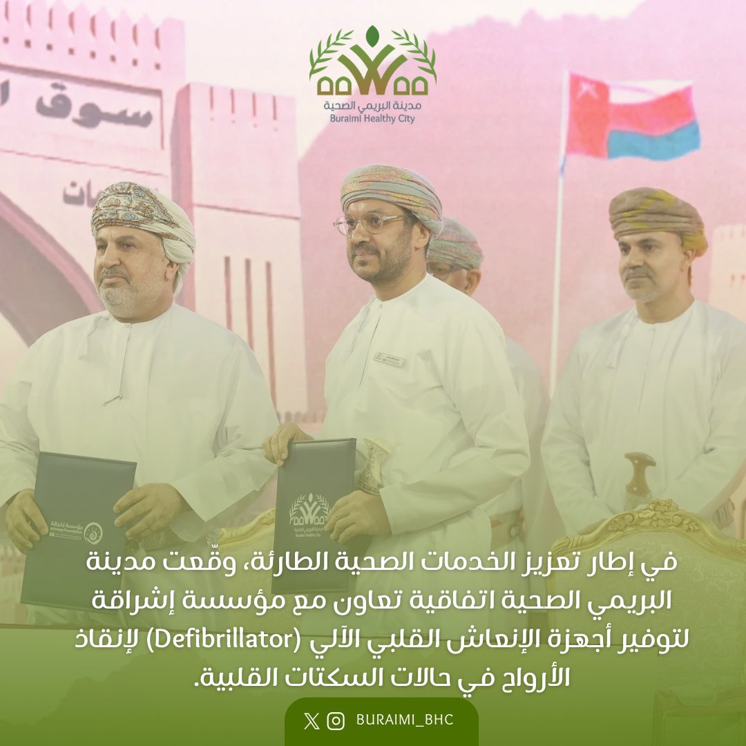 buraimi_bhc's tweet photo. وقّعت #مدينة_البريمي_الصحية اتفاقية مع مؤسسة إشراقة لتوفير أجهزة الإنعاش القلبي الآلي (Defibrillator) كخطوة رائدة نحو مجتمع أكثر أمانًا وصحة.
وقد حرصت المدينة على تنظيم دورات تدريبية عملية لتأهيل المجتمع على استخدام هذه الأجهزة، لتكون المعرفة والجاهزية في متناول الجميع. https://t.co/QKk9JQnRBr