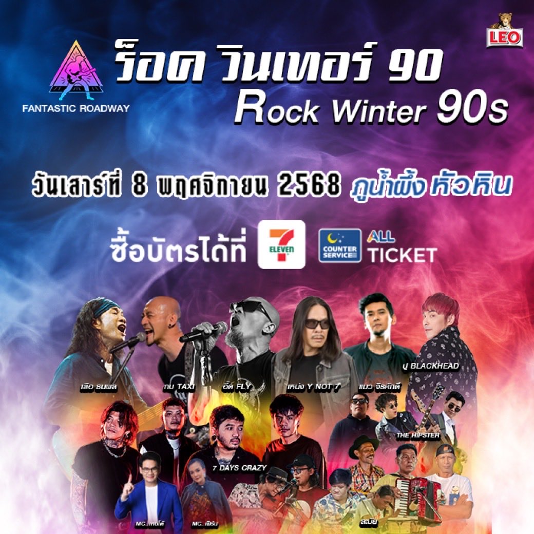 CSAllTicket's tweet image. หนาวนี้ต้องไม่เหงา! 🎸🔥
ไปมันส์กับร็อกยุค 90s กลางเขาหัวหิน
ตัวจริงระดับตำนาน รวมตัวกันบนเวทีเดียว
.
🎟 ซื้อบัตรได้แล้ววันนี้ที่ 7-Eleven ทุกสาขา
หรือเว็บไซต์ &gt; allticket.com/event/Rockwint…
.
.
#rockwinter90s #เพลงร็อค #ยุค90 #AllTicket #CounterService #7ElevenThailand