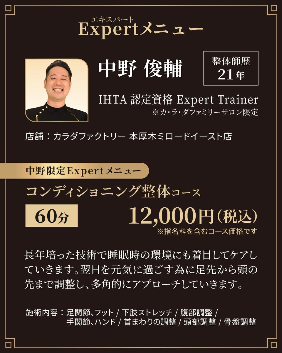 ✨KA･RA･DA Expert のご紹介✨

2025年よりカラダファミリーサロンでは、エキスパートトレーナーがそれぞれの専門性を活かしたオリジナリティあふれる施術の提供を開始しています。今回は、エキスパートトレーナー中野による特別な限定コースをご紹介します。
salon.karada39.com/detail/539/
