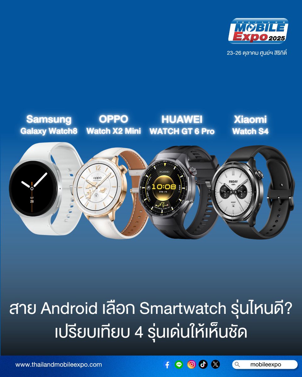 ใครใช้มือถือ Android แล้วกำลังมองหา Smartwatch แอดมินมี 4 รุ่นเด็ดมาแนะนำ
#TME #ThailandmobileExpo #MobileExpo2025 #MobileExpo