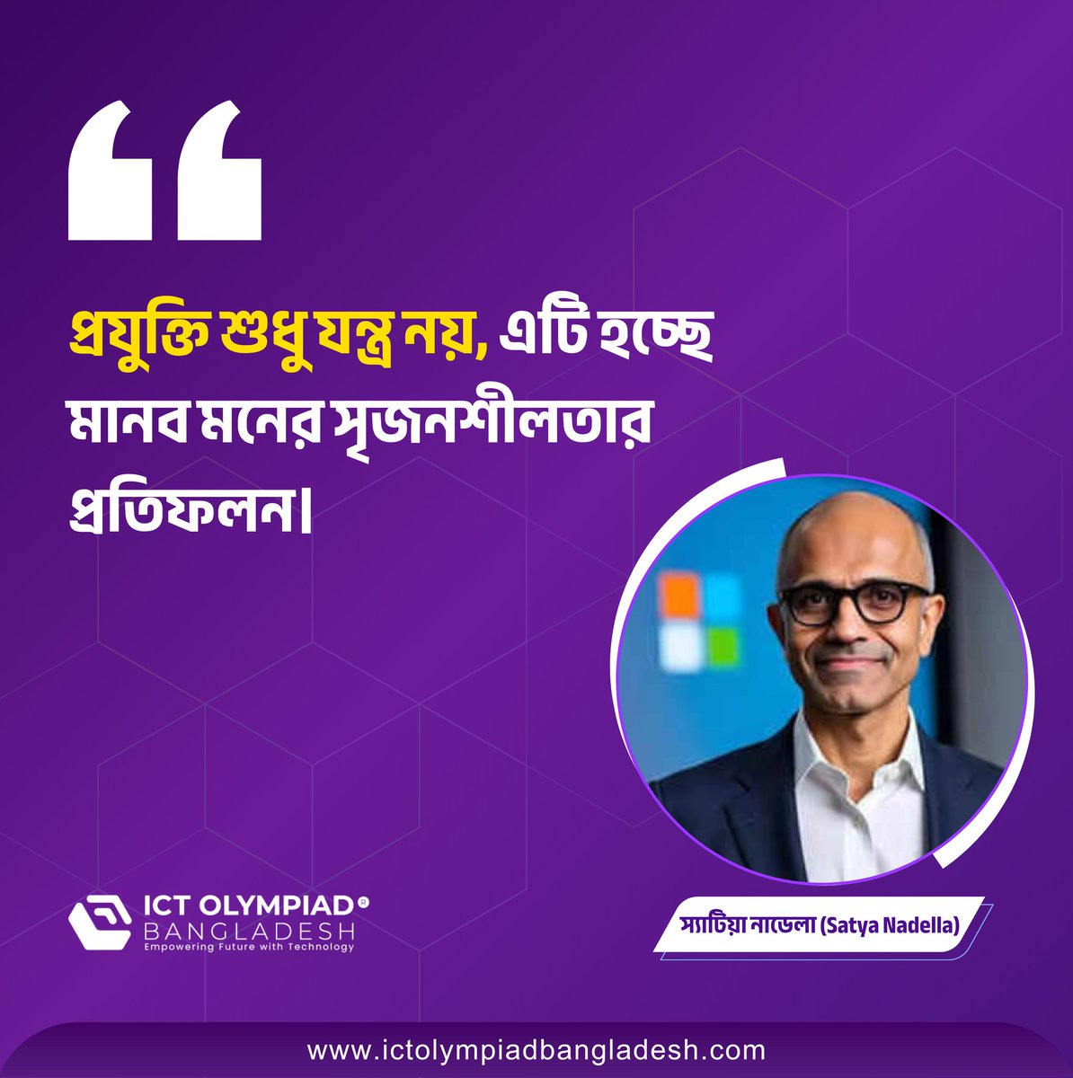 ictolympiadbd's tweet image. &quot;প্রযুক্তি শুধু যন্ত্র নয়, এটি হচ্ছে মানব মনের সৃজনশীলতার প্রতিফলন।”
-স্যাটিয়া নাডেলা (Satya Nadella)

#ictobseasson3
#ictolympiadbangladesh
#empowering_future_with_technology