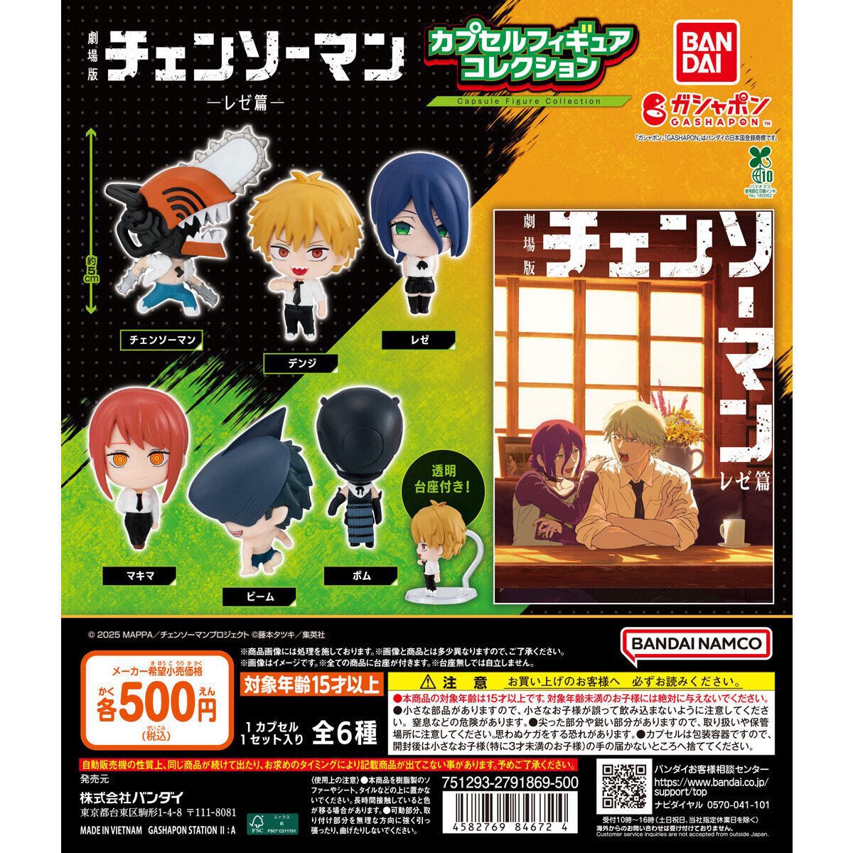 劇場版『チェンソーマン レゼ篇』 ちびぐるみ 4種 セミコンプリート