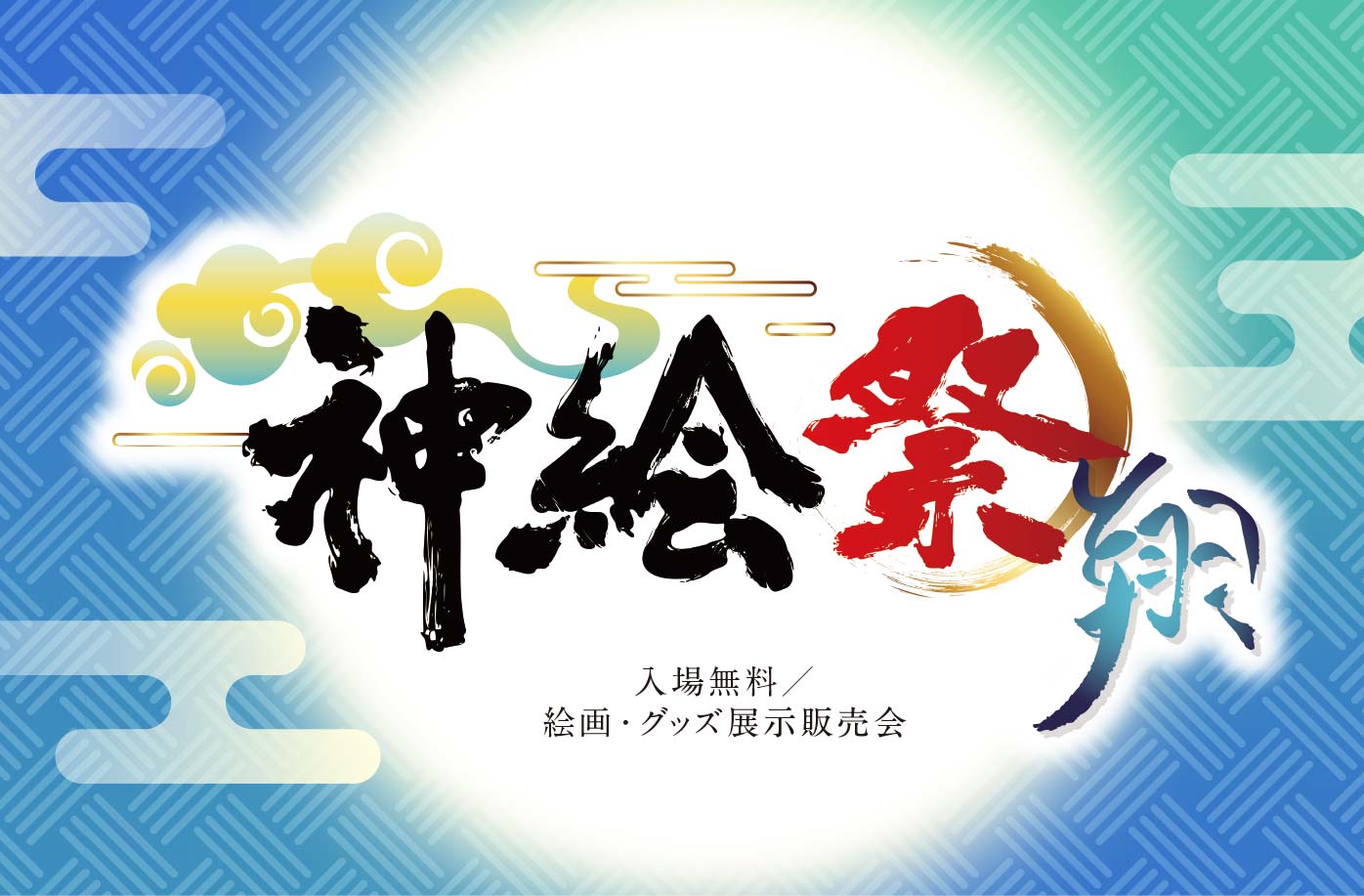 神絵祭 (@kamiesai_AJ) / X