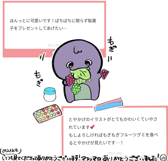 もぎもぎ。 