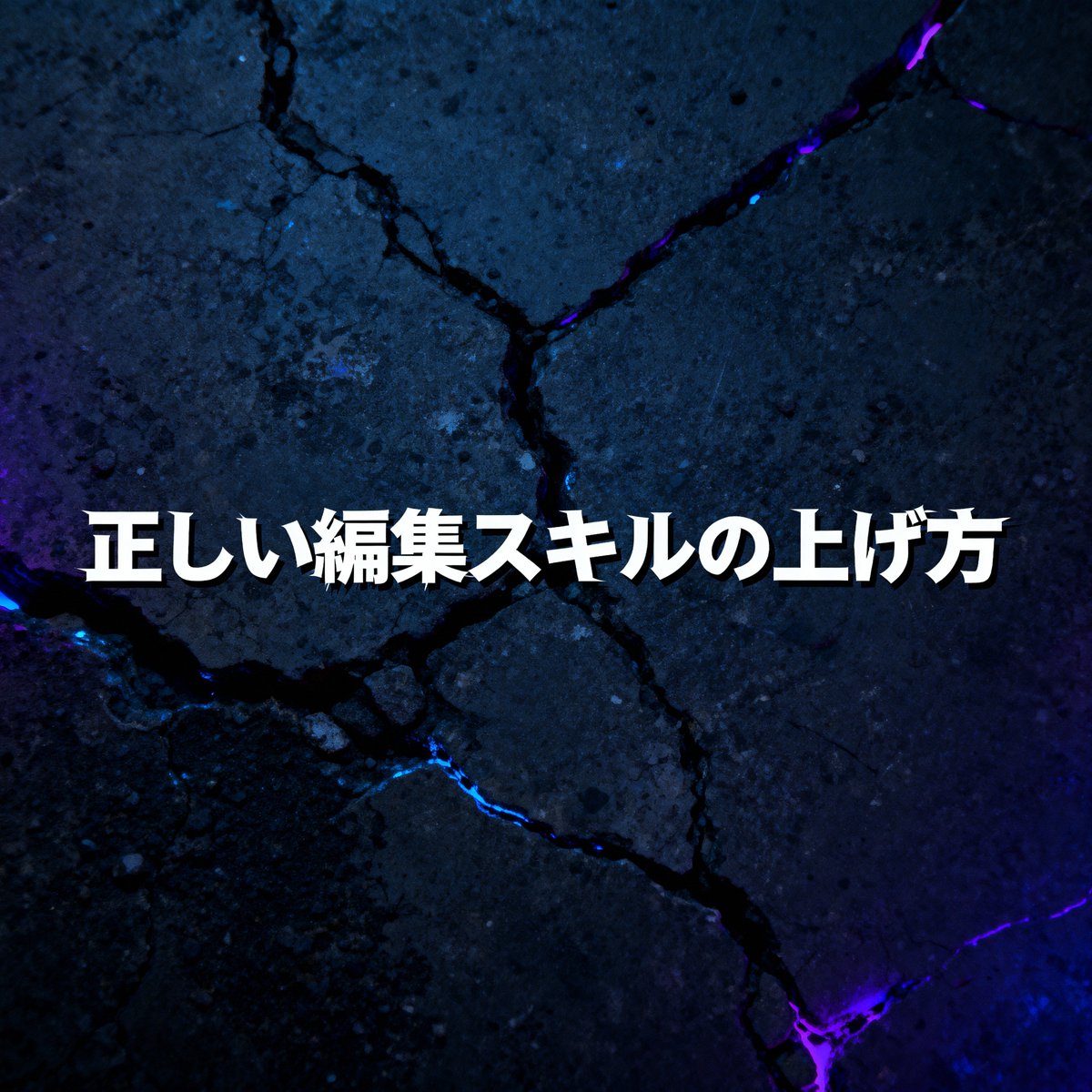 kazumarudrive's tweet image. ※注意喚起※
動画編集スキルの伸ばし方
9割が間違ってる。

ほとんどの動画編集者が
思考停止で
キラキラピカピカ輝くテロップ作ろうとしたり
動き激しいアニメーションとかつけて

”編集を豪華にしようとする”

↑これがマジで完全に間違い。

たしかに世の中のコンテンツはリッチになっていて…