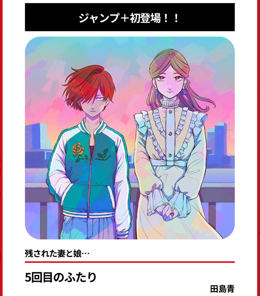 ˗ˏˋ お知らせ📣 ˎˊ˗

少年ジャンプ＋の11周年記念企画に「5回目のふたり」という読み切りで参加させていただきます！
11ページ、とても楽しく描いたので読んでもらえたらうれしいです。
公開は10月13日(月)です 🌉

shonenjump.com/p/sp/2510/11th…