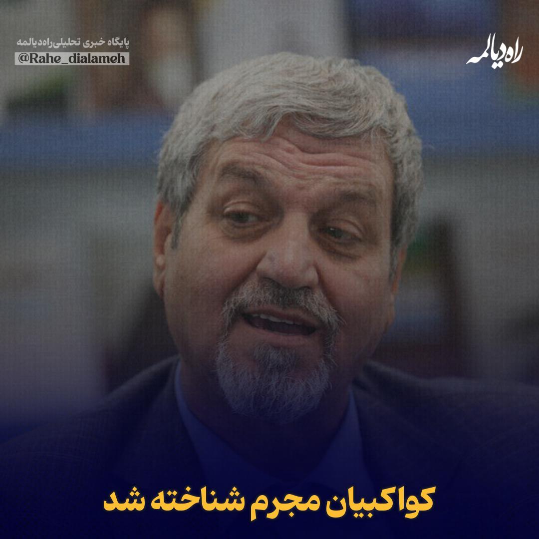 🔻کواکبیان مجرم شناخته شد

🔹سخنگوی دادگاه هیئت‌منصفهٔ سیاسی و مطبوعاتی:  در دادگاه امروز، هیئت‌منصفه به‌اتفاق آرا کواکبیان را به‌اتهام نشر اکاذیب و تشویش اذهان عمومی و انتشار اخبار نادرست دربارهٔ ارتباط جنسی «کاترین شکدم» مجرم شناخت و مستحق تخفیف ندانست.

🔹کواکبیان امروز در
