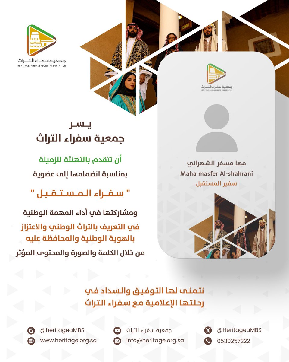يسر جمعية #سفراء_التراث أن تتقدم بالتهنئة للزميلة #مها_مسفر_الشهراني بمناسبة انضمامها إلى عضوية #سفراء_المستقبل.

سائلين الله لها التوفيق والسداد في رحلتها الإعلامية مع سفراء التراث، ومشاركتها في أداء المهمة الوطنية بالتعريف بالتراث الوطني والاعتزاز بالهوية والمحافظة عليها 🇸🇦