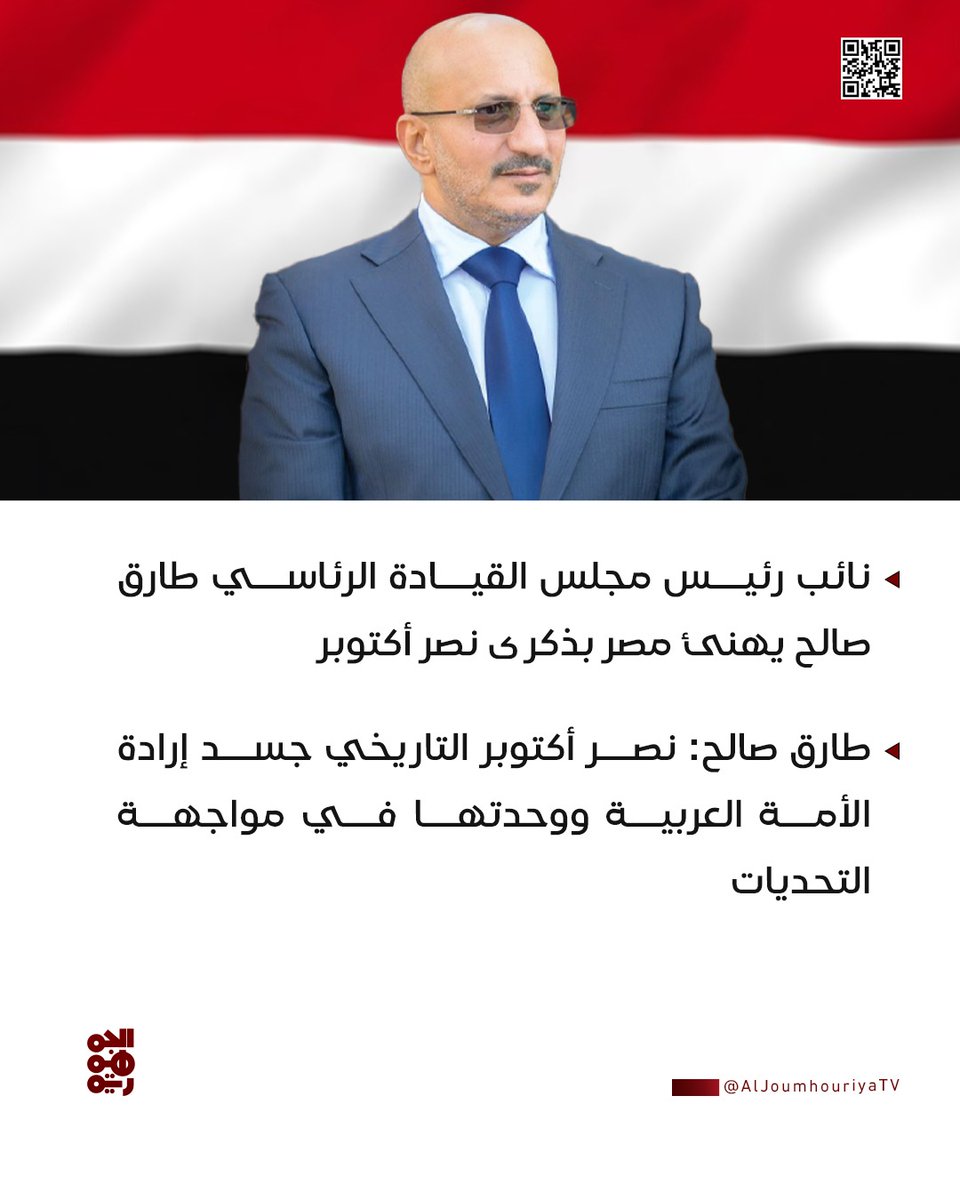 ▪️نائب رئيس مجلس القيادة الرئاسي #طارق_صالح يهنئ #مصر بذكرى نصر أكتوبر 

#قناة_الجمهورية
#نصر_أكتوبر
#أخبار_اليمن