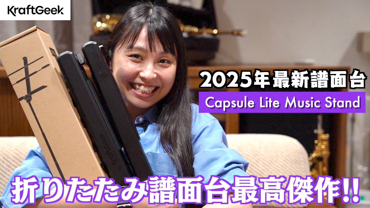 【NewVideo🎬】

本日はKraftGeekさんの最新譜面台をご紹介します！
購入を考えている方、現在販売されている2型どちらを買おうか悩んでいる方の参考になれば嬉しいです✨

本編こちら▶︎
youtu.be/NKnxcqmXYrw?si…