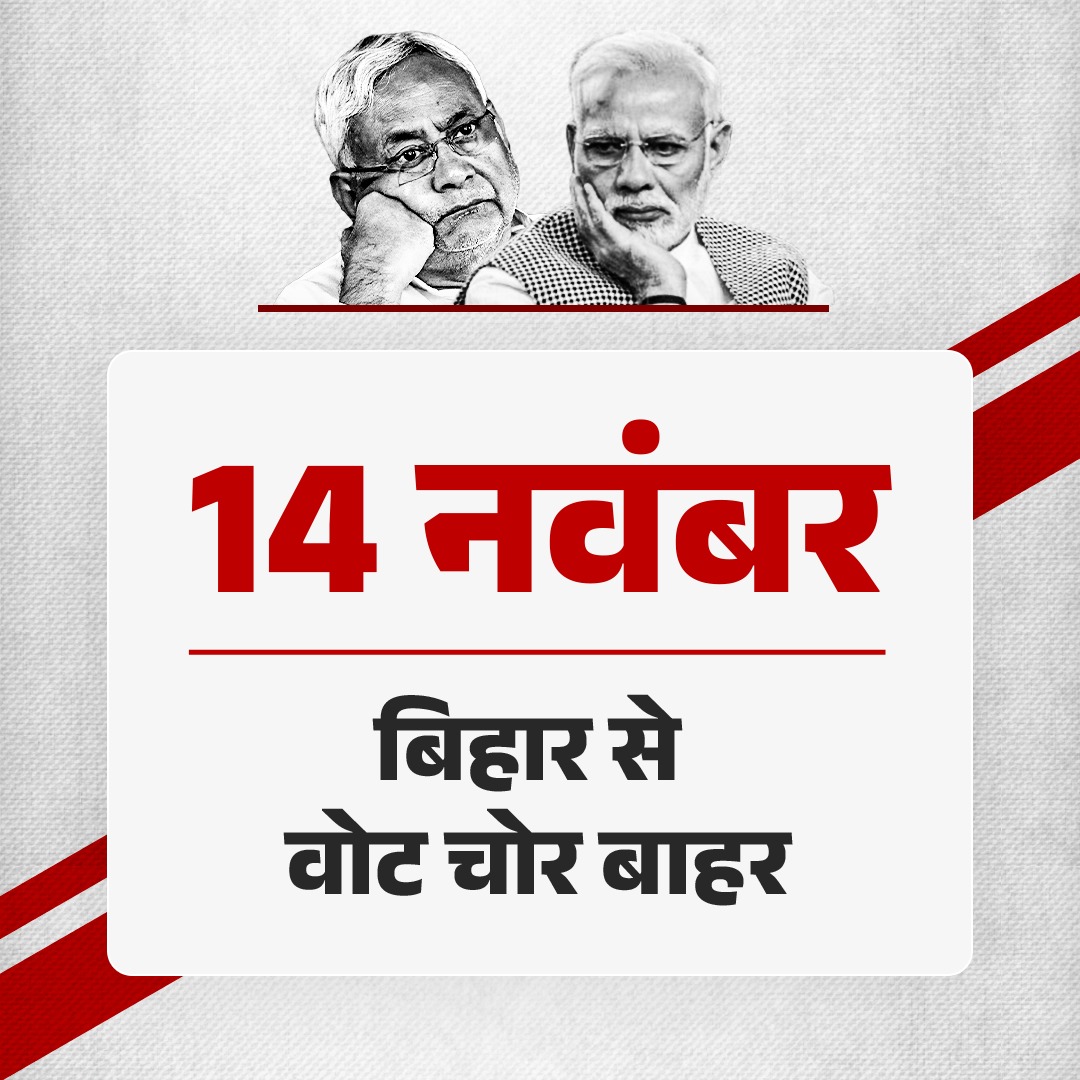 14 नवंबर 
 बिहार से 
वोट चोर बाहर! 
#BiharElections2025
