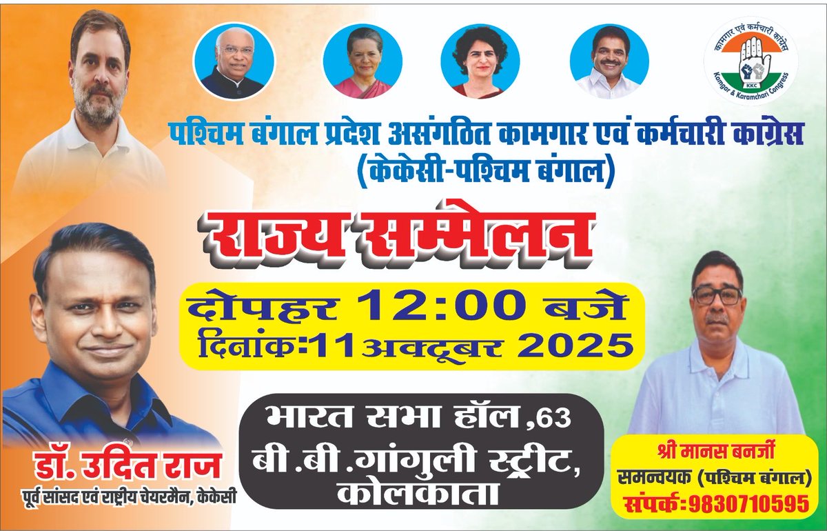 kkc_india's tweet image. आप सादर आमंत्रित हैं 🌹
असंगठित कामगार एवं कर्मचारी कांग्रेस (केकेसी) पश्चिम बंगाल के राज्य सम्मेलन में शामिल होकर
मज़दूरों की आवाज़ को और मज़बूती दें।
📅 11 अक्टूबर | ⏰ दोपहर 12 बजे
📍 भारत सभा हॉल, कोलकाता

#KKC #मज़दूरसम्मेलन #WorkersUnity