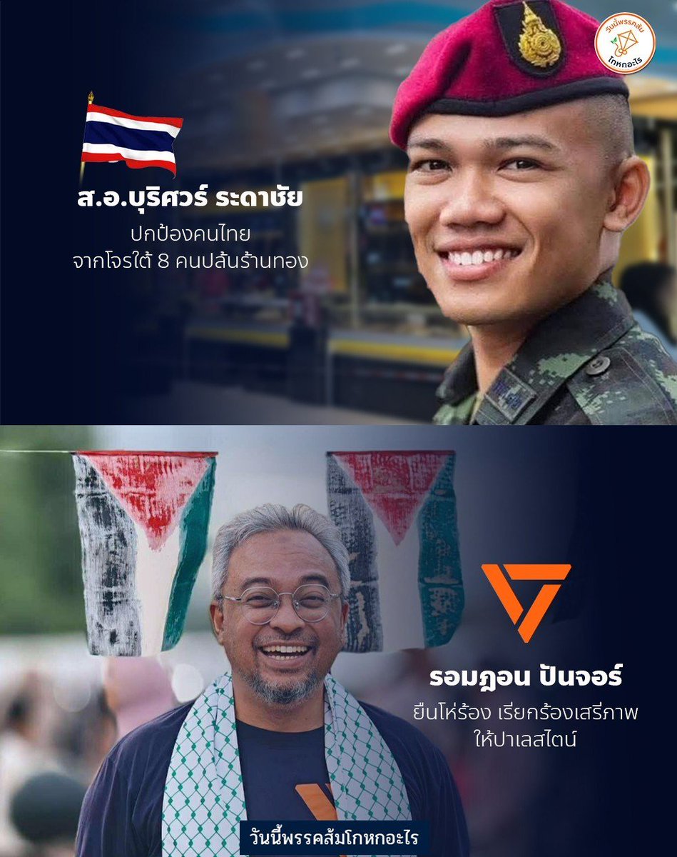 #ทุกคนคะ เมื่อวาน โจร 8 คน ปล้นร้านทองที่สุไหงโกลก จ.นราธิวาส ระหว่างเกิดเหตุสิบเอกบุริศวร์ พยายามเข้าขัดขวางโดยไม่ลังเล เขาไม่ได้คิดถึงตัวเอง ไม่ได้กลัวตาย เขาคิดถึงแต่คนไทยที่เขาสาบานจะปกป้อง จนตัวเองได้รับบาดเจ็บสาหัส

วันเดียวกัน ส.ส พรรคส้ม