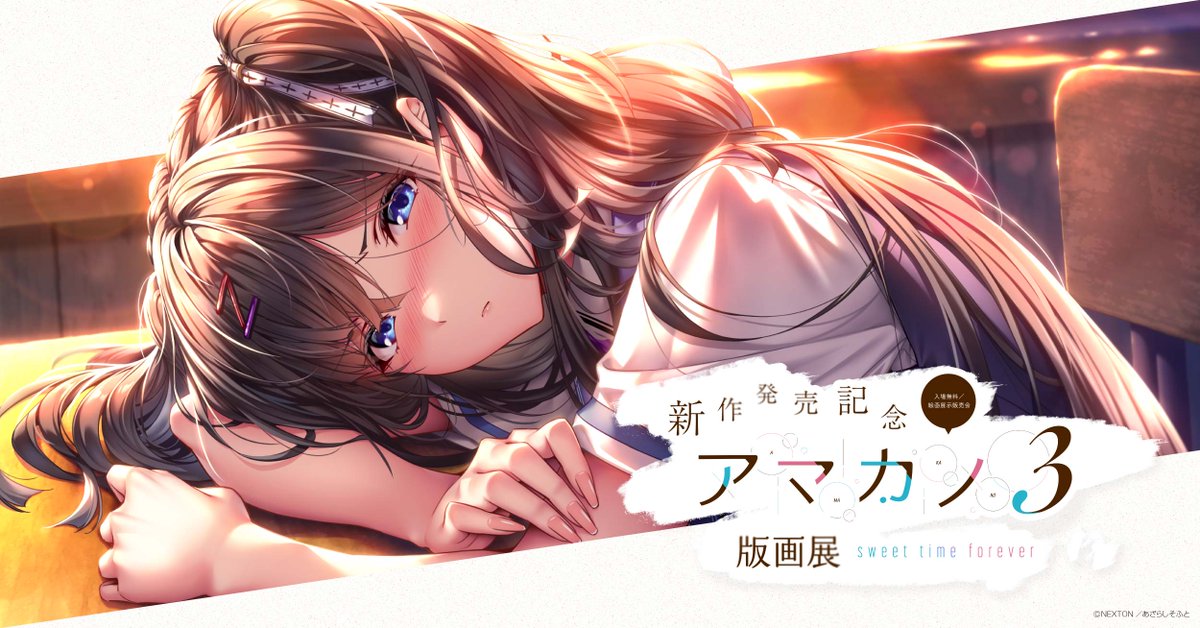 新作発売記念 ＃アマカノ3 版画展-sweet time forever- 10/30(木)から