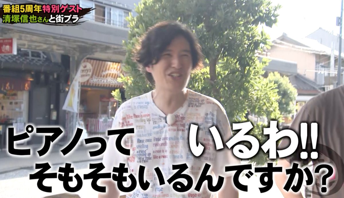 kamaokite_tsk's tweet image. ーーーーー今夜の掟ーーーーーーー
清塚信也と5周年街ブラSP🎹
掟愛が爆発♥移動の車中トーク公開！？
ーーーーーーーーーーーーーーーー
❓鬼太郎下駄の人気店で失礼すぎる質問
🎵3人で即興連弾も実現！射的対決も
🚌移動中の車内でファン目線の掟トーク

負けた方には屈辱的な罰ゲームが...…