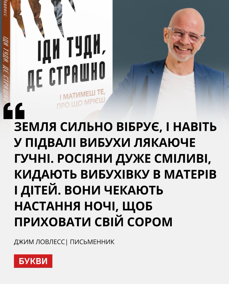 Автор книги "Іди туди, де страшно" Джим Ловлесс прокоментував ракетний обстріл у Львові, під час якого він перебував в укритті, поруч з українцями.

Він також зауважив, що Росія обстріляла місто під час книжкового форуму, зазначивши, що "книги лякають хуліганів". Письменник